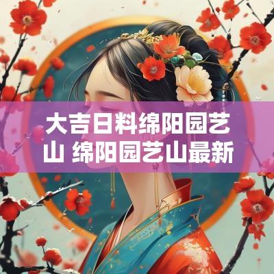 大吉日料绵阳园艺山 绵阳园艺山最新规划