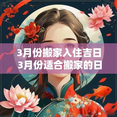 3月份搬家入住吉日 3月份适合搬家的日期
