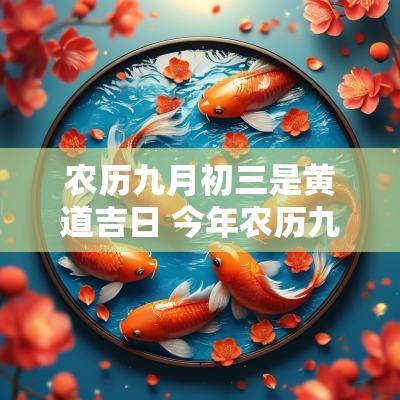 农历九月初三是黄道吉日 今年农历九月初三的黄道吉日