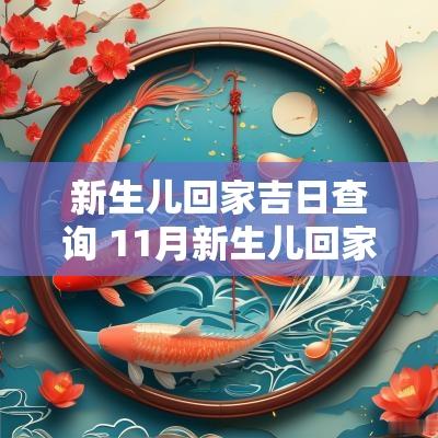 新生儿回家吉日查询 11月新生儿回家的吉日