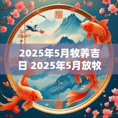 2025年5月牧养吉日 2025年5月放牧吉日