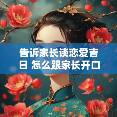 告诉家长谈恋爱吉日 怎么跟家长开口谈恋爱