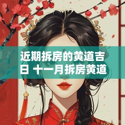 近期拆房的黄道吉日 十一月拆房黄道吉日
