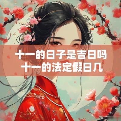 十一的日子是吉日吗 十一的法定假日几天