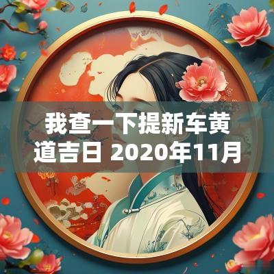 我查一下提新车黄道吉日 2025年11月新车提车黄道吉日