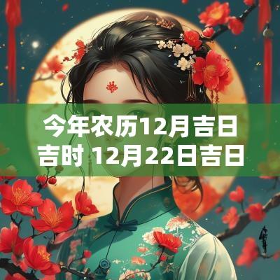 今年农历12月吉日吉时 12月22日吉日吉时