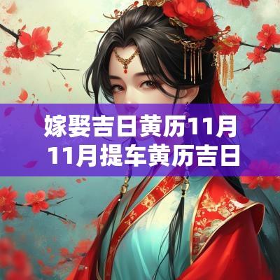 嫁娶吉日黄历11月 11月提车黄历吉日查询