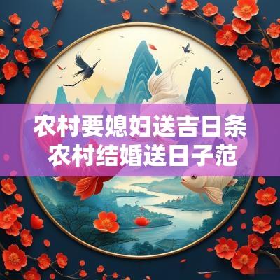 农村要媳妇送吉日条 农村结婚送日子范本
