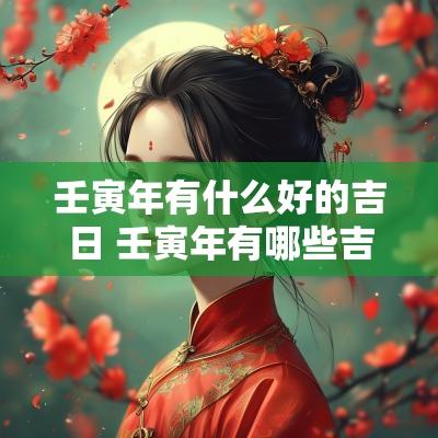 壬寅年有什么好的吉日 壬寅年有哪些吉日结婚