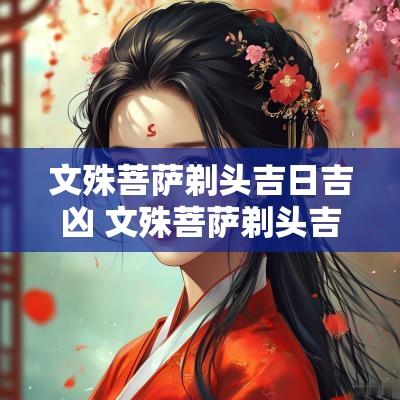 文殊菩萨剃头吉日吉凶 文殊菩萨剃头吉日的出处