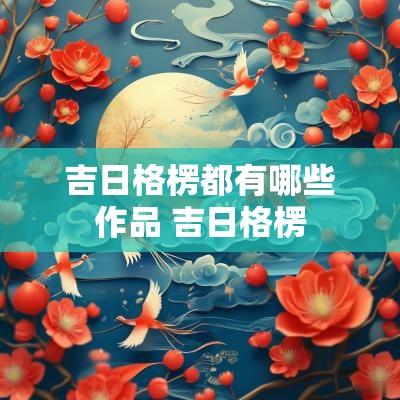 吉日格楞都有哪些作品 吉日格楞