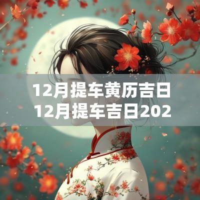 12月提车黄历吉日 12月提车吉日2025
