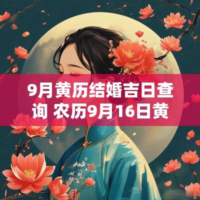 9月黄历结婚吉日查询 农历9月16日黄历吉日查询