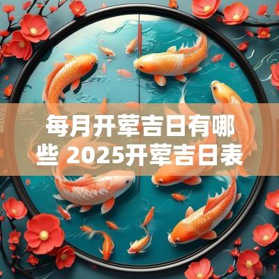 每月开荤吉日有哪些 2025开荤吉日表