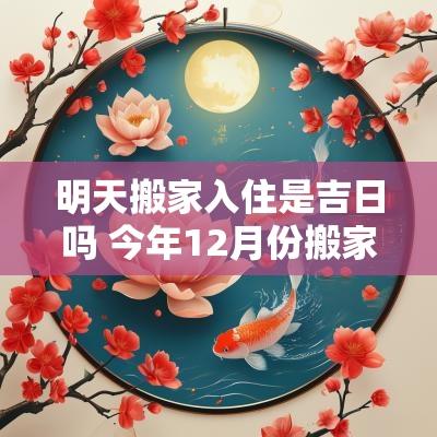 明天搬家入住是吉日吗 今年12月份搬家吉日
