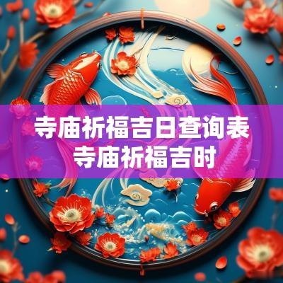 寺庙祈福吉日查询表 寺庙祈福吉时