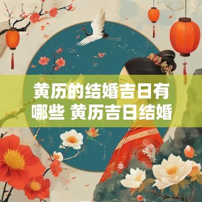 黄历的结婚吉日有哪些 黄历吉日结婚