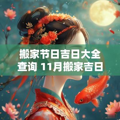 搬家节日吉日大全查询 11月搬家吉日一览表