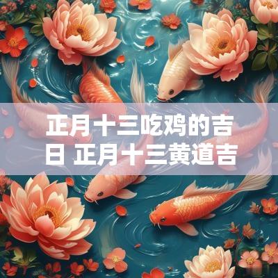 正月十三吃鸡的吉日 正月十三黄道吉日