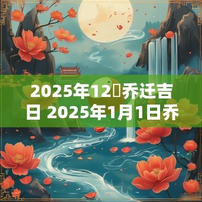 2025年12冄乔迁吉日 2025年1月1日乔迁吉日