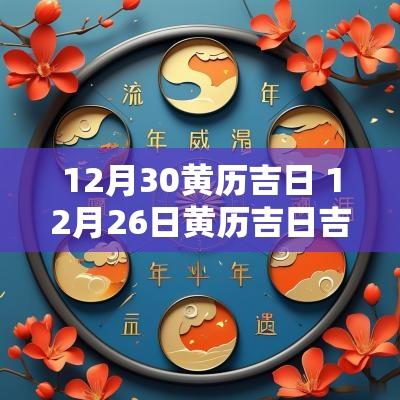 12月30黄历吉日 12月26日黄历吉日吉时
