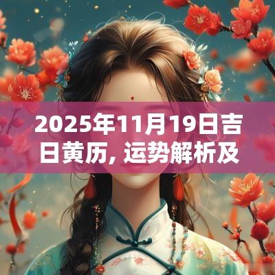 2025年11月19日吉日黄历, 运势解析及禁忌