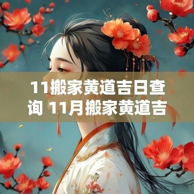 11搬家黄道吉日查询 11月搬家黄道吉日查询2025年