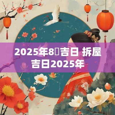 2025年8冃吉日 拆屋吉日2025年