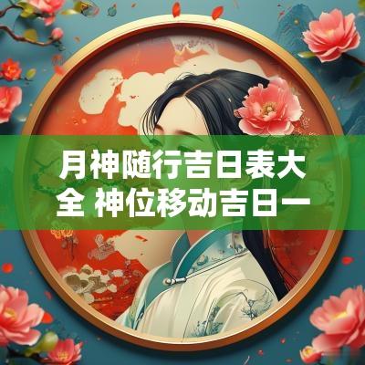 月神随行吉日表大全 神位移动吉日一览表10月