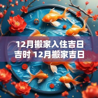 12月搬家入住吉日吉时 12月搬家吉日有哪些