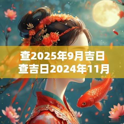查2025年9月吉日 查吉日2025年11月