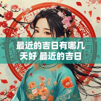 最近的吉日有哪几天好 最近的吉日