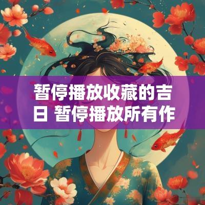 暂停播放收藏的吉日 暂停播放所有作品