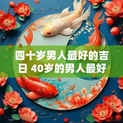 四十岁男人最好的吉日 40岁的男人最好的时候