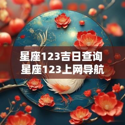星座123吉日查询 星座123上网导航