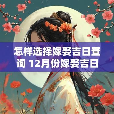 怎样选择嫁娶吉日查询 12月份嫁娶吉日查询