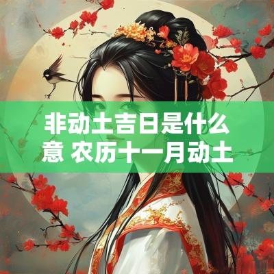 非动土吉日是什么意 农历十一月动土吉日