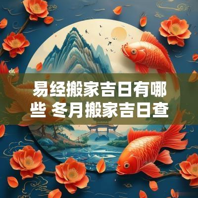 易经搬家吉日有哪些 冬月搬家吉日查询表