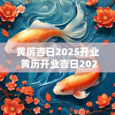 黄厉吉日2025开业 黄历开业吉日2025年