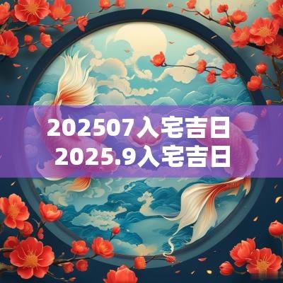 202507入宅吉日 2025.9入宅吉日