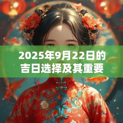 2025年9月22日的吉日选择及其重要性