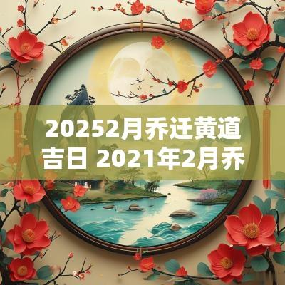 20252月乔迁黄道吉日 2025年2月乔迁黄道吉日