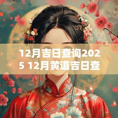 12月吉日查询2025 12月黄道吉日查询2025