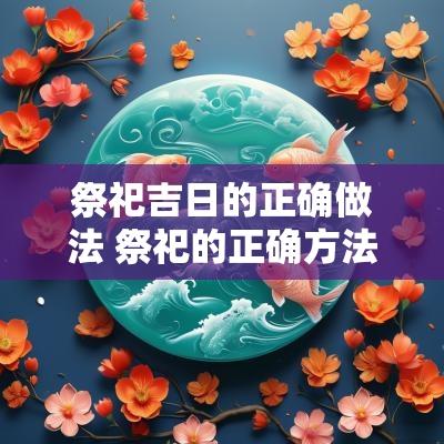 祭祀吉日的正确做法 祭祀的正确方法