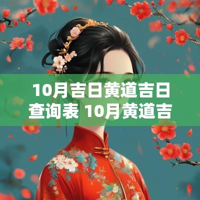10月吉日黄道吉日查询表 10月黄道吉日一览表老黄历