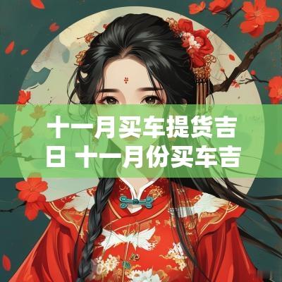 十一月买车提货吉日 十一月份买车吉日查询