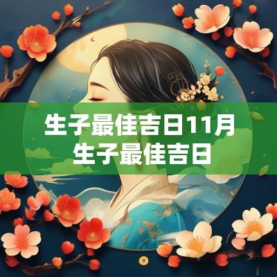 生子最佳吉日11月 生子最佳吉日