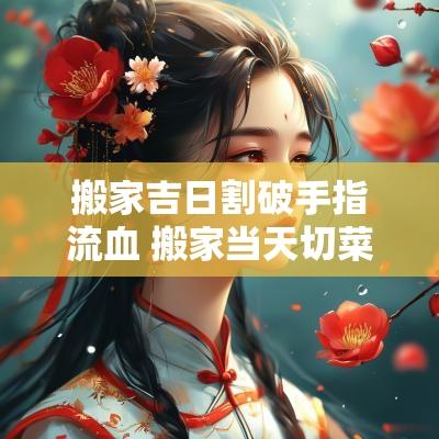 搬家吉日割破手指流血 搬家当天切菜划破手