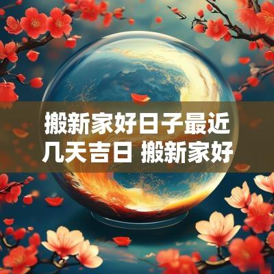 搬新家好日子最近几天吉日 搬新家好日子