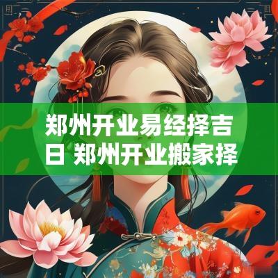郑州开业易经择吉日 郑州开业搬家择吉日